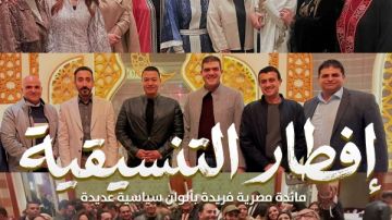 حفل الإفطار السنوي للتنسيقية .. مائدة مصرية بألوان سياسية