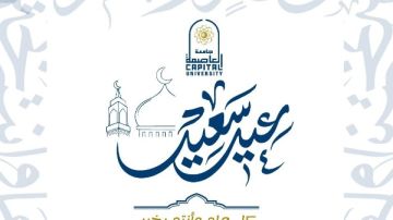 قنديل يهنئ الرئيس السيسي والشعب المصري وأسرة جامعة العاصمة بعيد الفطر قنديل يهنئ الرئيس السيسي والشعب المصري وأسرة جامعة العاصمة بعيد الفطر