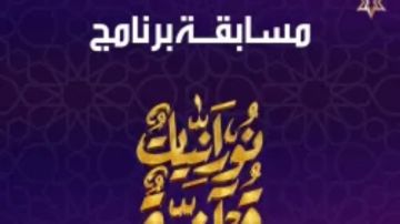 مسابقة برنامج نورانيات قرآنية على صدى البلد .. سؤال اليوم الـ 25 من رمضان مسابقة برنامج نورانيات قرآنية على صدى البلد .. سؤال اليوم الـ 25 من رمضان