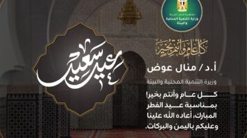 وزيرة التنمية المحلية والبيئة تهنئ الرئيس السيسى ورئيس الوزراء وشيخ الأزهر بحلول عيد الفطر المبارك