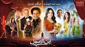 البيت الفني للمسرح يعيد عرض ابن الأصول على خشبة مسرح ميامي