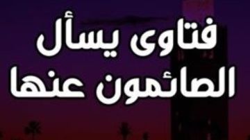 فتاوى هل إذا احتلم الصائم فى نهار رمضان فسد صومه؟.. هل نوم الصائم نهار رمضان كله مباح أم يفسده؟.. دار الإفتاء تحسم الجدل حول استعمال معجون الأسنان في نهار رمضان فتاوى هل إذا احتلم الصائم فى نهار رمضان فسد صومه؟.. هل نوم الصائم نهار رمضان كله مباح أم يفسده؟.. دار الإفتاء تحسم الجدل حول استعمال معجون الأسنان في نهار رمضان