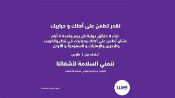 وي تقدم لعملائها دقائق مجانية للاطمئنان على ذويهم في ست دول عربية