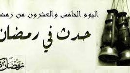 حدث في 29 رمضان.. فرض الزكاة وصلاة العيد وانتصار المسلمين على الفرس