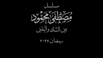 رمضان 2027.. تقديم مسلسل مصطفى محمود بتوقيع كاملة أبو ذكري رمضان 2027.. تقديم مسلسل مصطفى محمود بتوقيع كاملة أبو ذكري