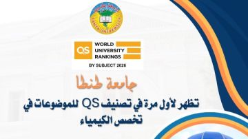 جامعة طنطا تظهر لأول مرة في تصنيف QS للموضوعات في تخصص الكيمياء جامعة طنطا تظهر لأول مرة في تصنيف QS للموضوعات في تخصص الكيمياء