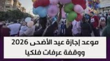 موعد عيد الأضحى 2026 موعد عيد الأضحى 2026