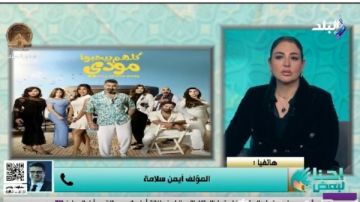 أيمن سلامة: كلهم بيحبوا مودي تجربة كوميدية جديدة لـ ياسر جلال.. ومناسب لكل أفراد الأسرة أيمن سلامة: كلهم بيحبوا مودي تجربة كوميدية جديدة لـ ياسر جلال.. ومناسب لكل أفراد الأسرة