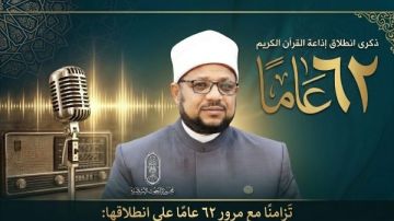 تزامنا مع مرور 62 عاما على انطلاقها.. الجندي : إذاعة القرآن الكريم تلاوات نور يتجلى متجددا في الأنفس والآفاق