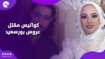 اعترافات صادمة في قضية عروس بورسعيد .. ماذا قالت المتهمة؟