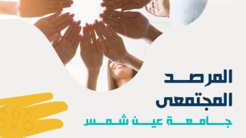 المرصد المجتمعي بجامعة عين شمس خطوة علمية لمتابعة قضايا الفرد