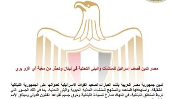 مصر تدين قصف إسرائيل للمنشآت والبنى التحتية في لبنان مصر تدين قصف إسرائيل للمنشآت والبنى التحتية في لبنان