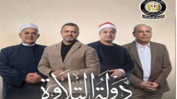 الوزراء: برنامج دولة التلاوة يعكس جهود الدولة لتعزيز مكانة مصر كمرجعية رائدة