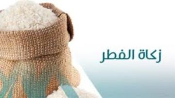 هل يجوز إخراج زكاة الفطر2026 فلوس؟.. كم نصيب الفرد الواحد؟