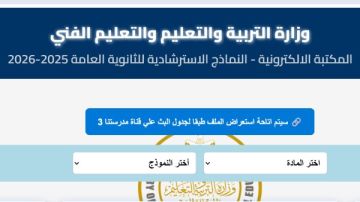 4 خطوات لتحميل النماذج الاسترشادية للصف الثالث الثانوي 2026 pdf جميع المواد