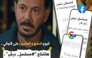 مصطفى شعبان يواصل التربع على قائمة المشاهدات بعد عرض الحلقة 27 من مسلسل درش
