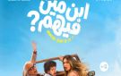 قبل عرضه .. طرح البوستر الرسمي لفيلم ابن مين فيهم 