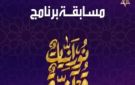 مسابقة برنامج نورانيات قرآنية على صدى البلد.. سؤال اليوم الـ 28 من رمضان