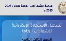 اليوم.. آخر فرصة لتسجيل استمارة الثانوية العامة 2026 بموقع وزارة التربية والتعليم - eg