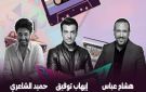 أسعار تذاكر حفل إيهاب توفيق وحميد الشاعري وهشام عباس في أبوظبي