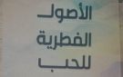  الأصول الفطرية للحب .. إصدار جديد لـ هيئة الكتاب يبحث جذور العاطفة الإنسانية