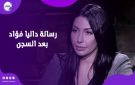 عايزة الحقيقة الكاملة تظهر.. داليا فؤاد توجه رسالة إلي عمرو أديب بعد خروجها من السجن - eg