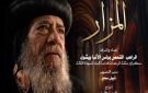 المزار في نادي سينما الأوبرا .. توثيق إنساني وفكري لمسيرة البابا شنودة الثالث