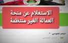 1500 جنيه في عيد الفطر.. لينك الاستعلام عن منحة العمالة غير المنتظمة