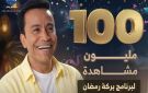 نجاح كاسح.. بركة رمضان يحقق 100 مليون مشاهدة على الفيسبوك