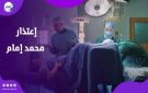  عاجبك منظري؟ .. اعتذار رسمي من محمد إمام بعد جدل مشهد مسلسل الكينج 