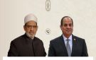 شيخ الأزهر يهنئ الرئيس السيسي والشعب المصري بقرب حلول عيد الفطر المبارك