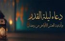 أفضل دعاء ليلة القدر 2026 وأدعية العشر الأواخر من رمضان