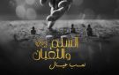 رئيس برلمانية حزب النور يطالب بوقف عرض فيلم السلم والثعبان