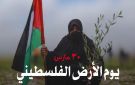 مرصد الأزهر بيوم الأرض الفلسطيني: نصف قرن من الصمود في وجه التهويد