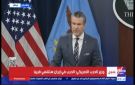 وزير الدفاع الأمريكي: الحرب قد تنتهي قريبا في إيران