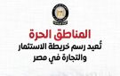 الوزراء: المناطق الحرة تعيد رسم خريطة الاستثمار والتجارة في مصر