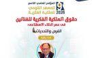 جامعة العاصمة تحتضن المؤتمر العلمي التاسع لمعهد الملكية الفكرية