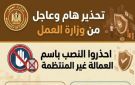 العمل تحذر من محاولات النصب باسم منح العمالة غير المنتظمة