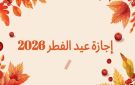 هل الثلاثاء إجازة رسمية؟.. موعد انتهاء عطلة عيد الفطر