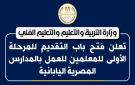 وظائف خالية للمعلمين في المدارس المصرية اليابانية ..قدم الآن عبر هذا الرابط