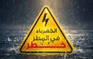 الأمطار تزيد مخاطر الصعق.. جهاز تنظيم الكهرباء يحذر المواطنين ويقدم أهم الإرشادات