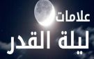 هل ليلة القدر في 25 رمضان؟.. علاماتها ظهرت