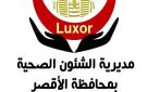 صحة الأقصر تعلن خطة متكاملة للتأمين الطبي ورفع درجة الاستعداد خلال عيد الفطر