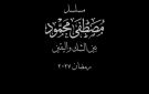 رمضان 2027.. تقديم مسلسل مصطفى محمود بتوقيع كاملة أبو ذكري