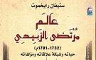 لغز الزبيدي.. سيرة عالم عبر القارات وصنع مجد اللغة العربية