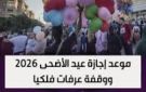 موعد عيد الأضحى 2026