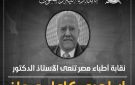 الأطباء تنعى الدكتور إبراهيم كامل رائد زراعة الكبد بمصر والشرق الأوسط