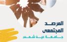 المرصد المجتمعي بجامعة عين شمس خطوة علمية لمتابعة قضايا الفرد