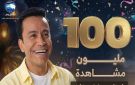 نجاح كاسح.. بركة رمضان يحقق 100 مليون مشاهدة على صفحة البرنامج بفيسبوك