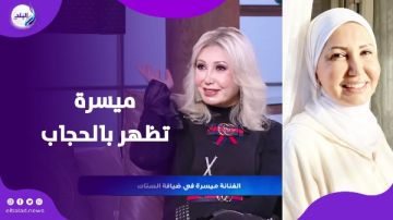 ميسرة تظهر بالحجاب.. فهل اعتزلت الفن وتحجبت؟ ميسرة تظهر بالحجاب.. فهل اعتزلت الفن وتحجبت؟